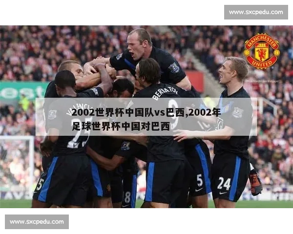 重回2002世界杯中国对阵巴西的经典之战与亚洲足球记忆 重回2002世界杯中国对阵巴西的经典之战与亚洲足球记忆